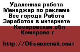 Удаленная работа - Менеджер по рекламе - Все города Работа » Заработок в интернете   . Кемеровская обл.,Кемерово г.